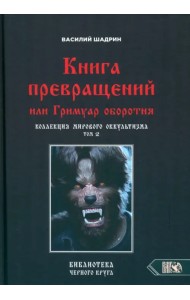 Книга превращений, или Гримуар оборотня. Коллекция мирового оккультизма. Том 2