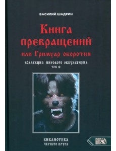 Книга превращений, или Гримуар оборотня. Коллекция мирового оккультизма. Том 2