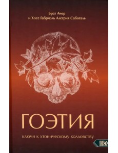 Гоэтия. Ключи к хтоническому колдовству