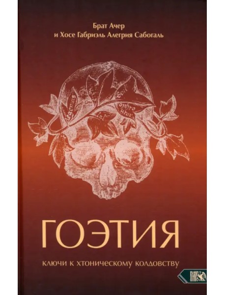 Гоэтия. Ключи к хтоническому колдовству