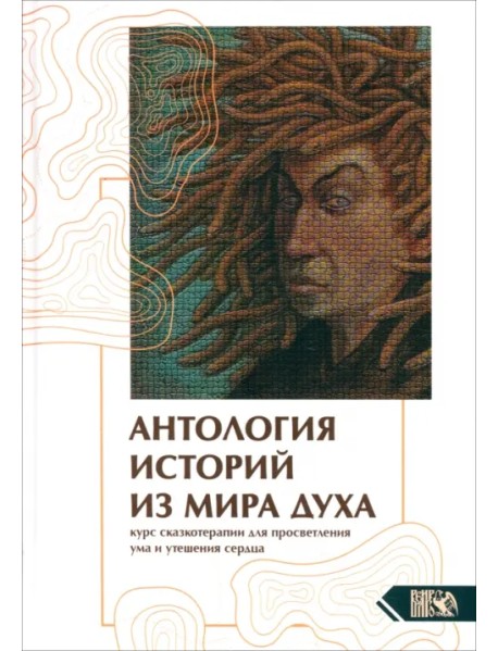 Антология историй из мира духа. Курс сказкотерапии для просветления ума и утешения сердца