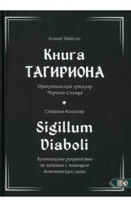 Книга Тагириона. Драконианский гримуар Черного Солнца