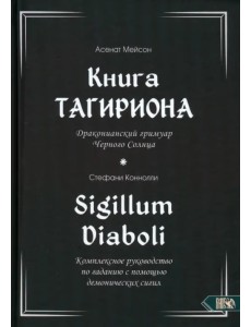 Книга Тагириона. Драконианский гримуар Черного Солнца