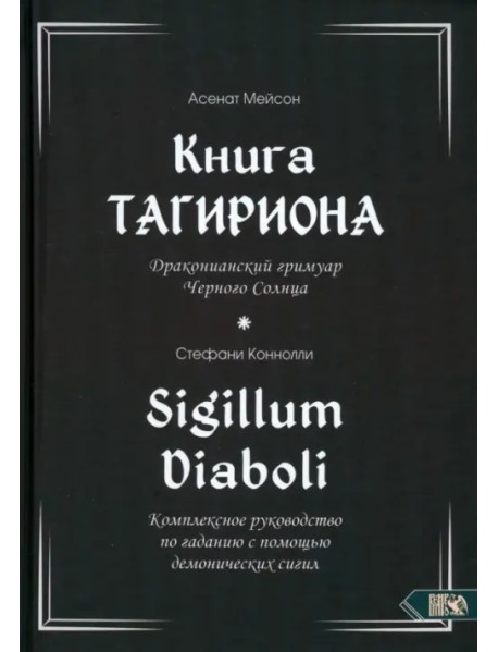Книга Тагириона. Драконианский гримуар Черного Солнца