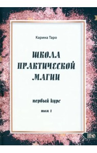 Школа практической магии. Первый курс. Том 1