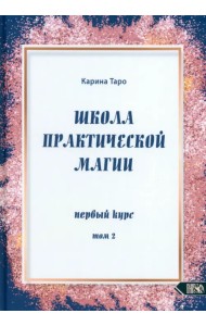 Школа практической магии. Первый курс. Том 2
