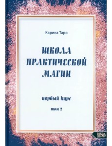 Школа практической магии. Первый курс. Том 2