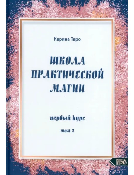 Школа практической магии. Первый курс. Том 2