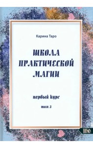 Школа практической магии. Первый курс. Том 3