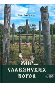 Мир славянских богов