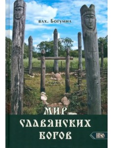 Мир славянских богов