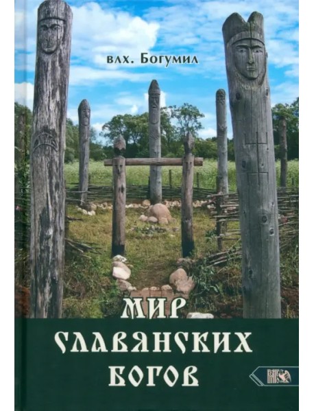 Мир славянских богов