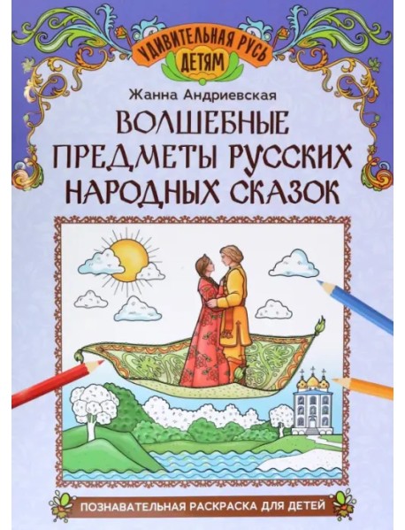 Волшебные предметы русских народных сказок. Познавательная раскраска для детей