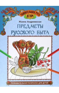 Предметы русского быта. Познавательная раскраска для детей