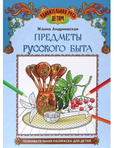 Предметы русского быта. Познавательная раскраска для детей
