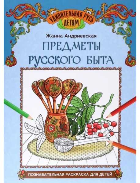 Предметы русского быта. Познавательная раскраска для детей