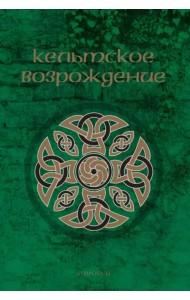Кельтское возрождение