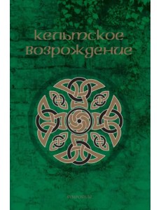 Кельтское возрождение