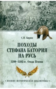 Походы Стефана Батория на Русь. 1580—1582 гг. Осада Пскова
