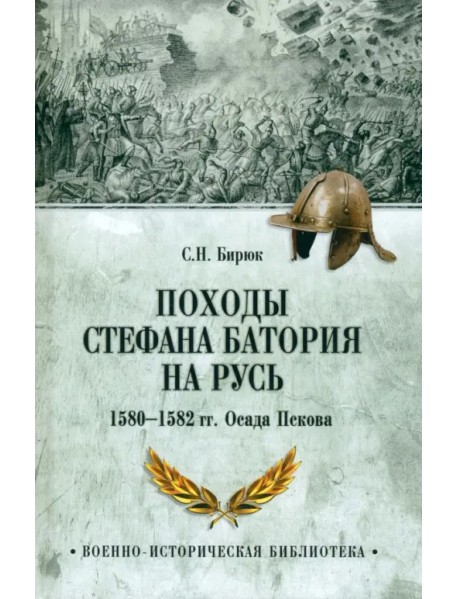 Походы Стефана Батория на Русь. 1580—1582 гг. Осада Пскова