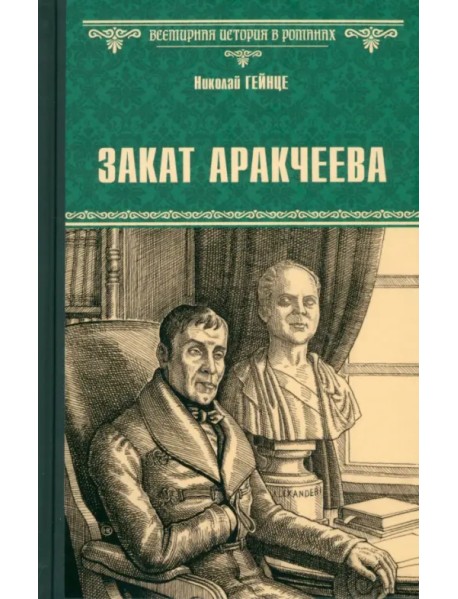 Закат Аракчеева
