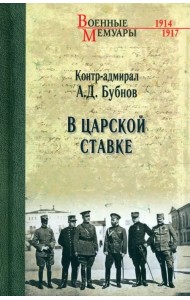 В Царской Ставке