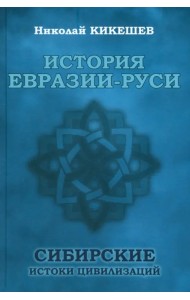 История Евразии-Руси. Сибирские истоки цивилизаций