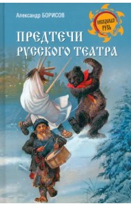 Предтечи русского театра