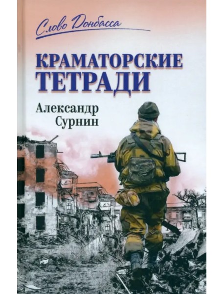 Краматорские тетради