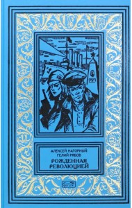 Рожденная революцией