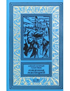 Рожденная революцией