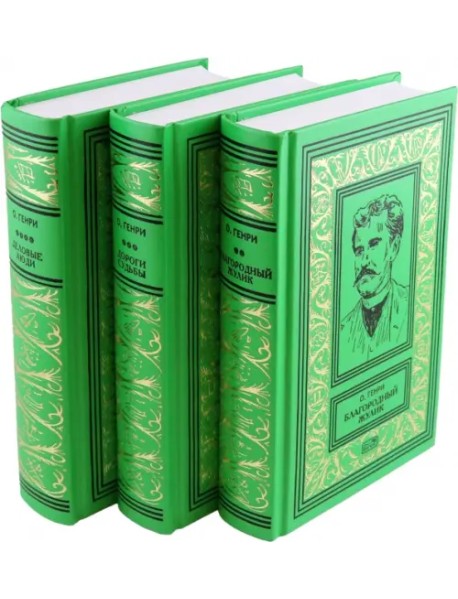Благородный жулик. Дороги судьбы. Деловые люди. В 3-х томах
