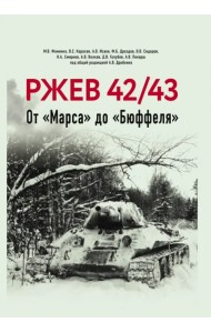 Ржев 42/43. От