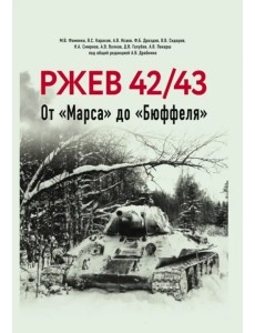 Ржев 42/43. От "Марса" до "Бюффеля"