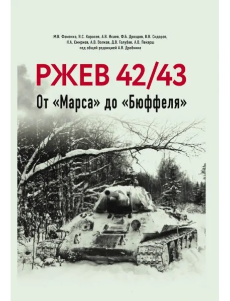 Ржев 42/43. От "Марса" до "Бюффеля"