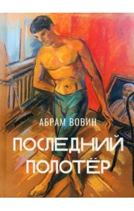 Последний полотёр