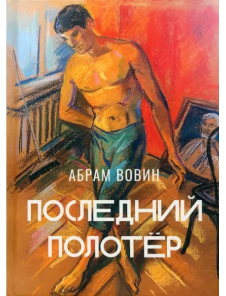 Последний полотёр