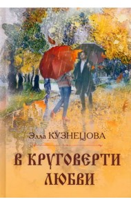 В круговерти любви