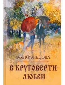 В круговерти любви