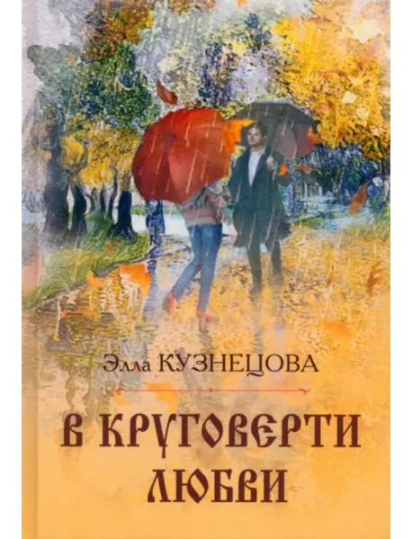 В круговерти любви