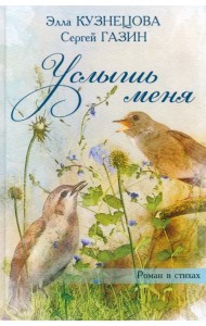 Услышь меня