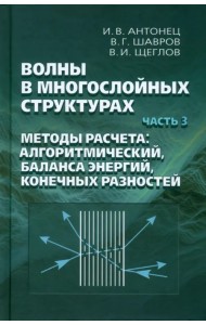 Волны в многослойных структурах. Часть 3. Методы расчета: алгоритмический, баланса энергий