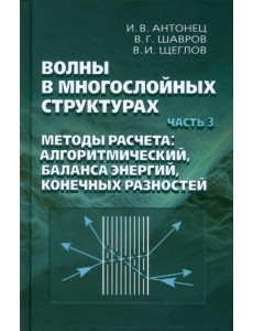 Волны в многослойных структурах. Часть 3. Методы расчета: алгоритмический, баланса энергий