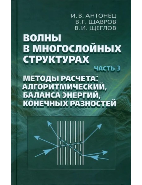 Волны в многослойных структурах. Часть 3. Методы расчета: алгоритмический, баланса энергий