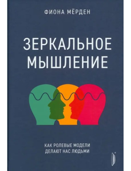 Зеркальное мышление. Как ролевые модели делают нас людьми