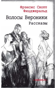 Волосы Вероники