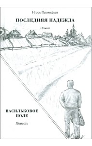 Последняя надежда