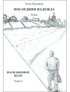 Последняя надежда