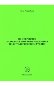 Об открытиях методологического мышления на онтологическом уровне