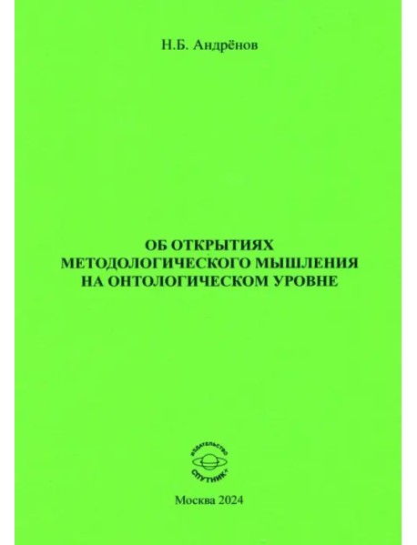 Об открытиях методологического мышления на онтологическом уровне